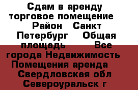 Сдам в аренду  торговое помещение  › Район ­ Санкт Петербург  › Общая площадь ­ 50 - Все города Недвижимость » Помещения аренда   . Свердловская обл.,Североуральск г.